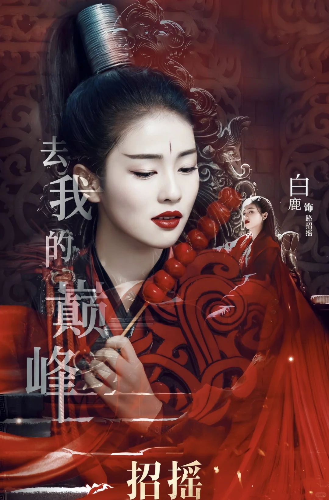 这是我最后一次发白鹿的招摇♥