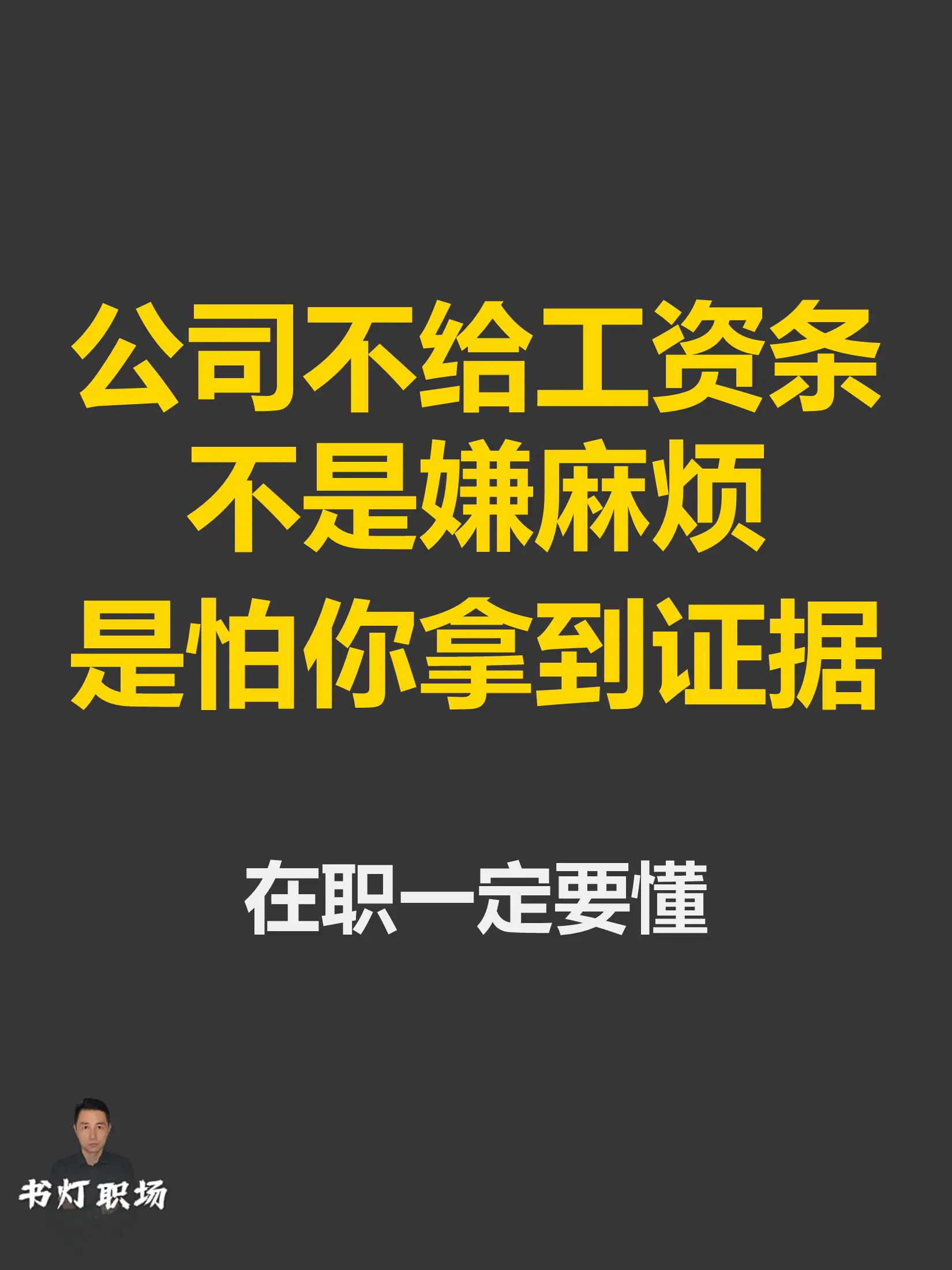 公司不给工资条，藏着 3 个小心思。公司不肯给你工资条，根本不是嫌麻烦...