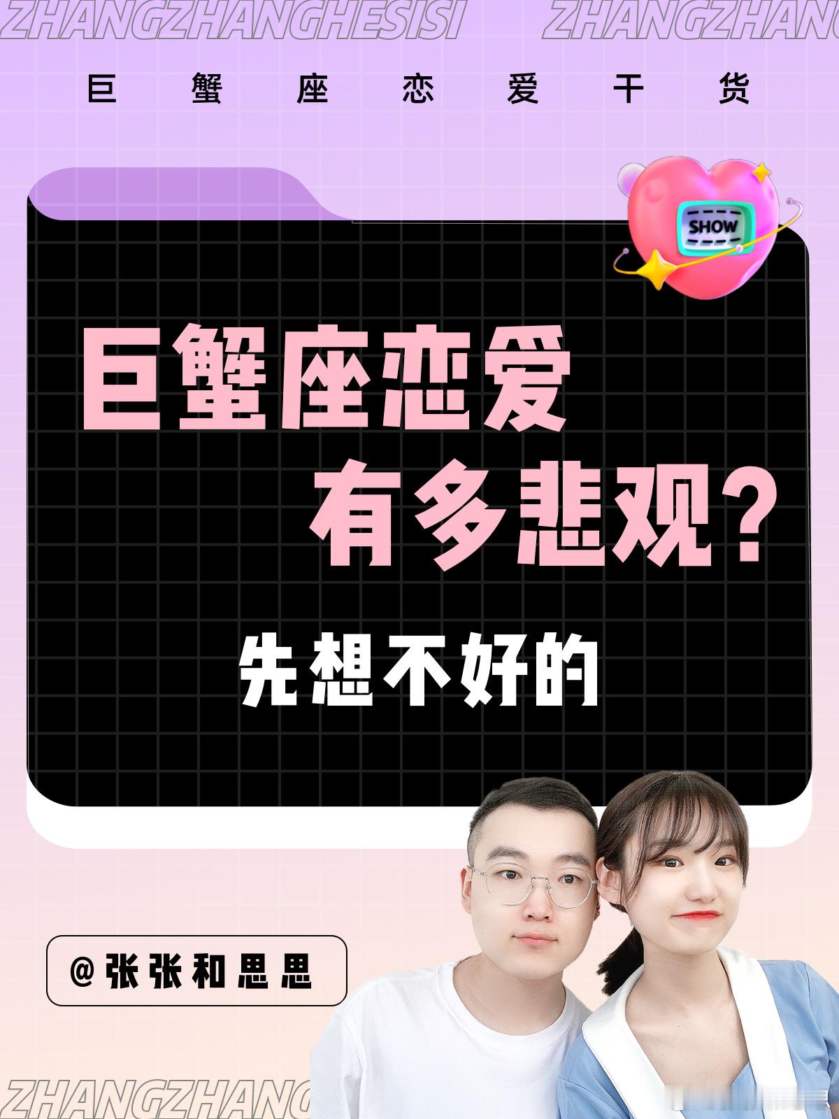 【巨蟹座恋爱有多悲观？】  先想不好的[泪]#巨蟹座##许个愿吧# ​​​