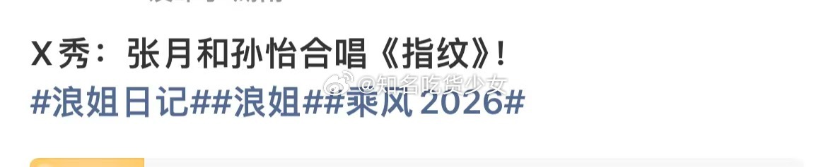 浪姐X秀张月孙怡合唱指纹浪姐四公X秀张月孙怡合唱指纹浪姐X秀张月孙怡合唱指纹 