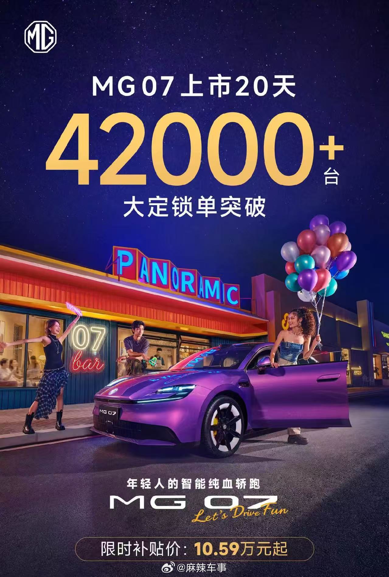 年轻人的第一台纯电轿跑MG 07上市20天大定锁单突破42000台 ​​​