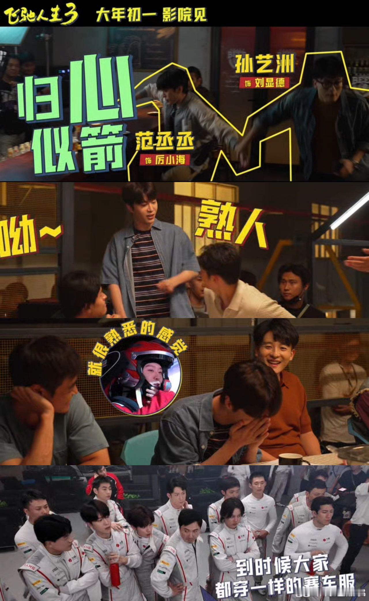 范丞丞向左向右向前看全是老熟人 电影还没看就被这花絮吸引住了。熟人相聚的温馨加上