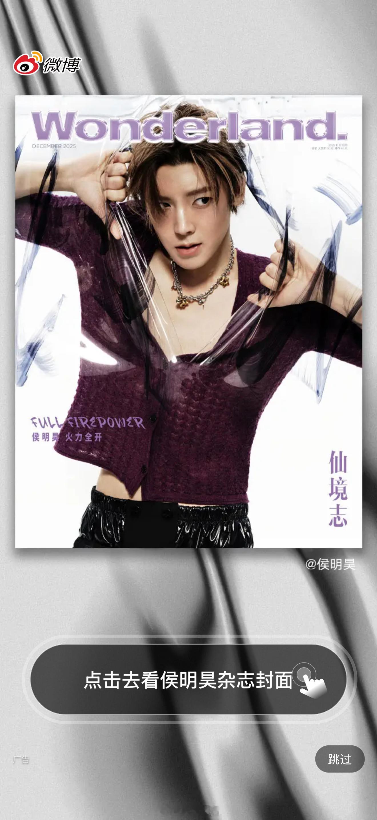 侯明昊Wonderland封面大片竟然还有微博开屏，火力全开，享受的舞台的小侯太
