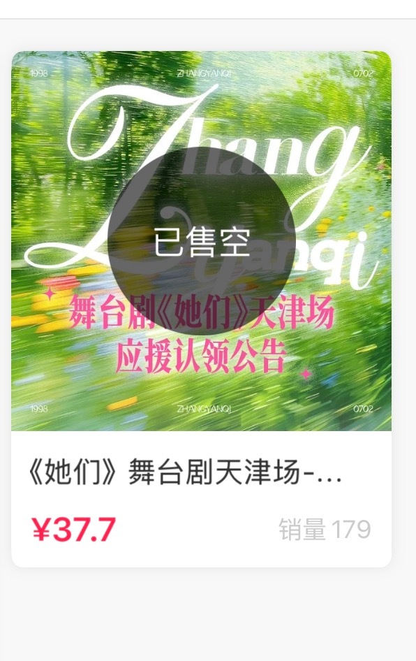 张颜齐有你们我就放心了……不到一小时售罄咯 