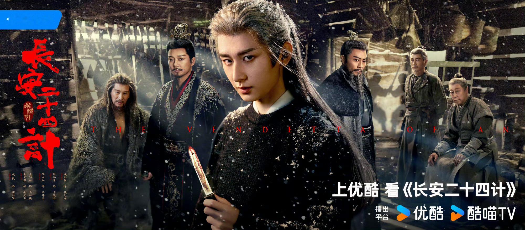 成毅长安二十四计眼藏杀机海报 