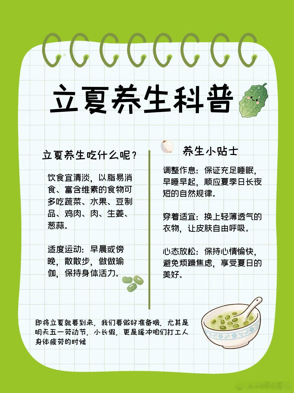 今天开始正式进入夏天，农作物会进入生长旺盛期。要注意夏季养生，适当调整饮食，多吃