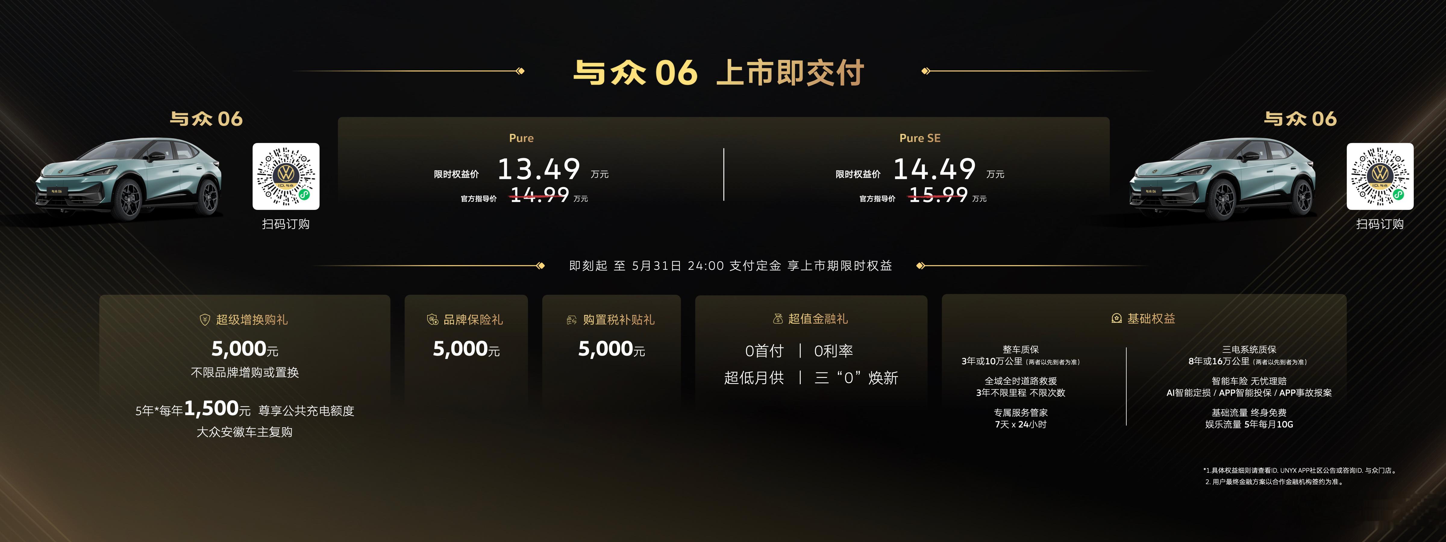 纯电轿跑与众07和纯电SUV与众06正式上市，与众07限时权益价10.99万元起