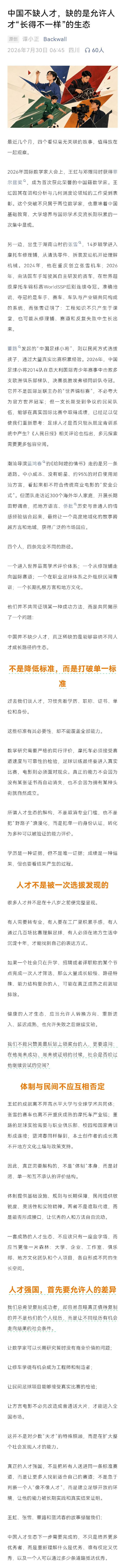 值得一读，发人深省！
这篇题为《中国不缺人才，缺的是允许人才 “长得不一样” 的