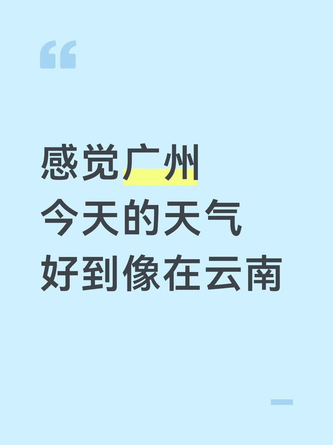 感觉广州今天的天气好到像在云南