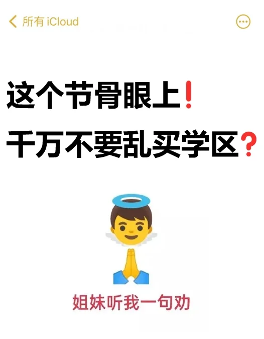 这个节骨眼上，千万不要乱买学区？！