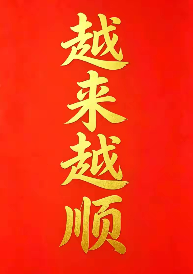 今日写下“越来越顺”你最近期待什么好事发生？愿日子一天比一天好，一年比一年强生活