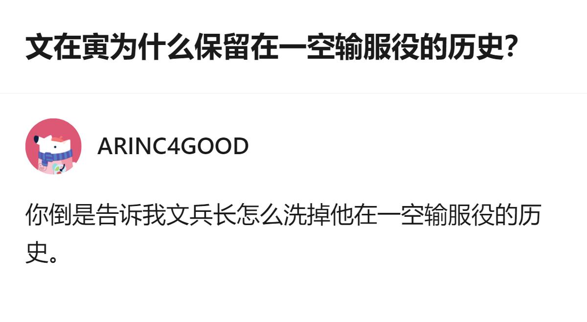 从现有信息看，针对文在寅保留在一空输服役经历的相关疑问，目前仅能确认存在关于该经