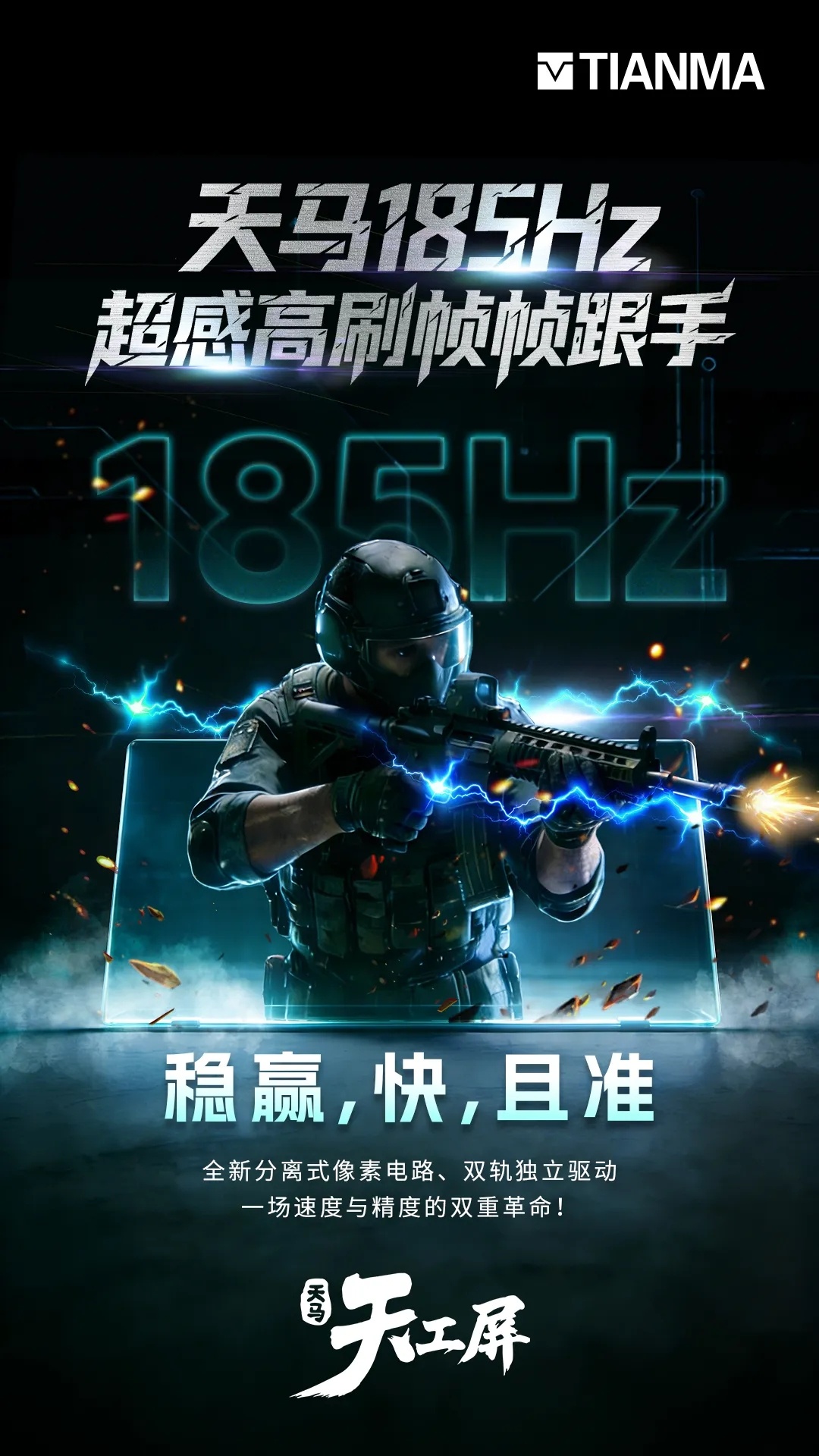 数码闲聊站 好屏，刷新一切！天马首款185Hz超感高刷屏量产发布!天下武功，唯快