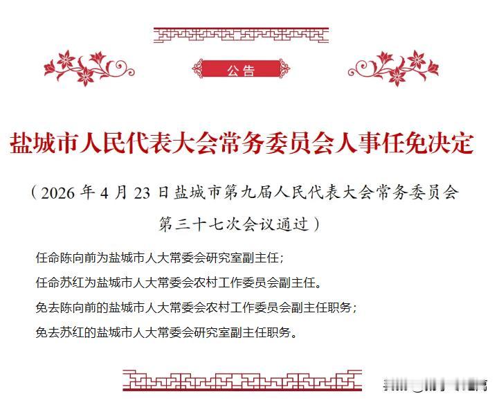 盐城人事任免：任命陈向前为市人大常委会研究室副主任，免去其市人大常委会农村工作委
