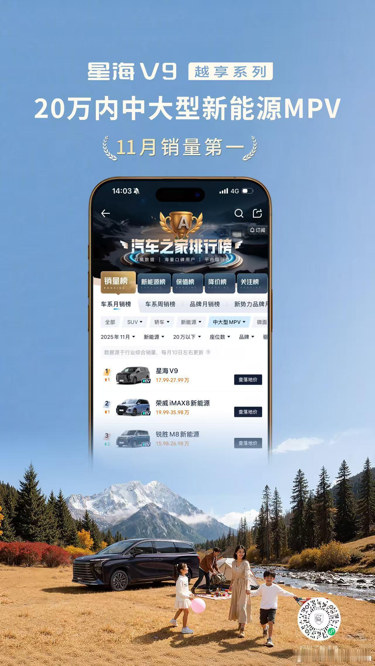 星海V9十一月销量第一 蝉联20万内中大型新能源MPV榜首 