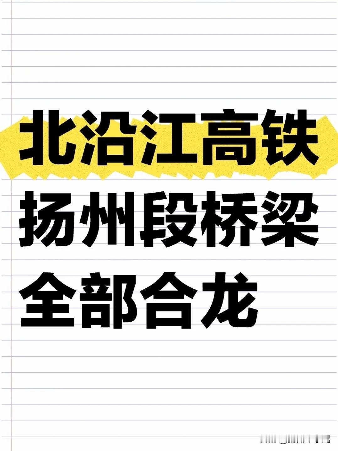 乖乖咙嘀咚！北沿江高铁扬州段桥梁全部合龙！跨运河斜拉桥创下精准合龙“毫米级”奇迹