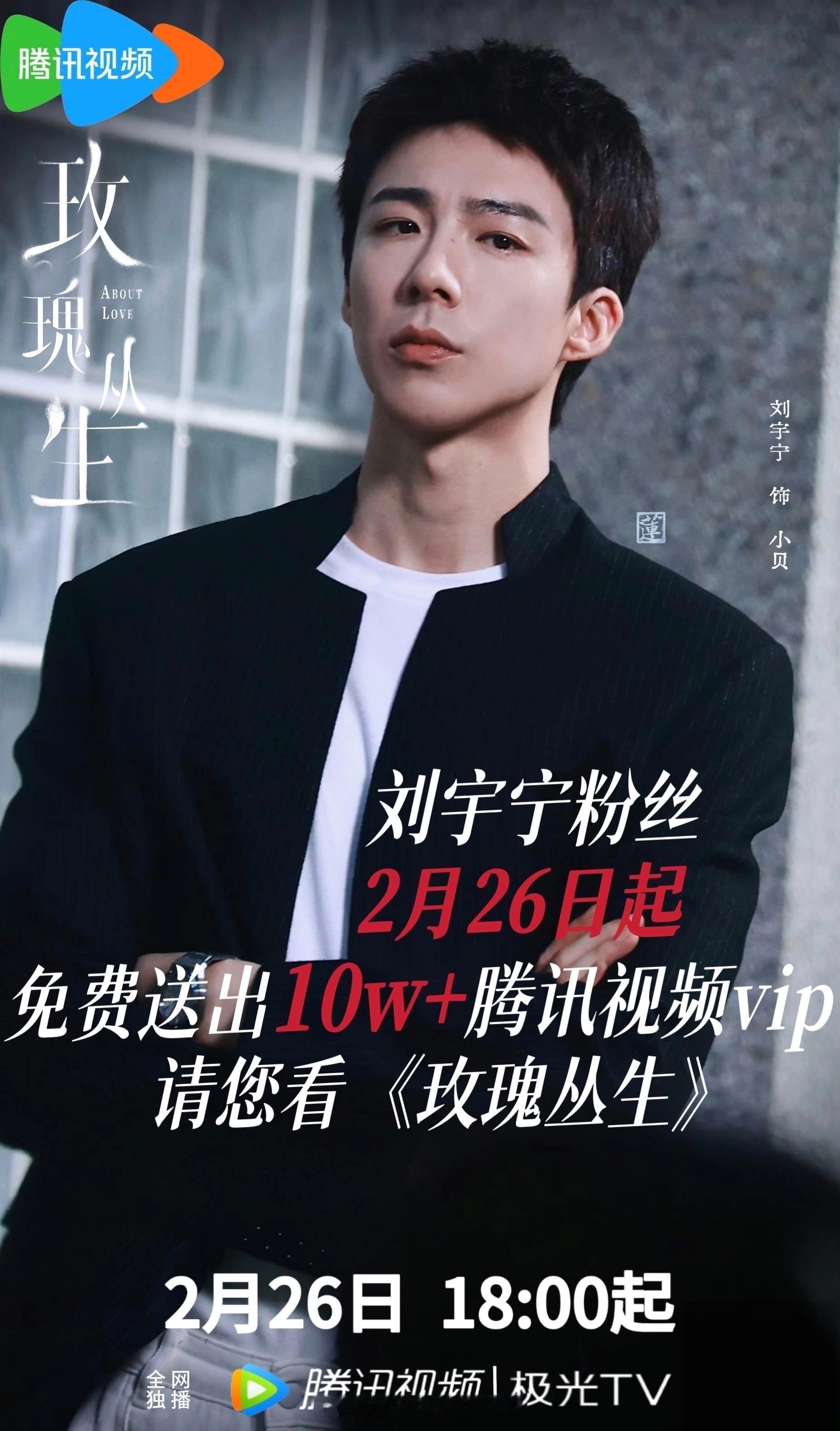 摩登兄弟  💖刘宇宁粉丝诚意满满，10万+腾讯视频VIP免费送大家！2月26日