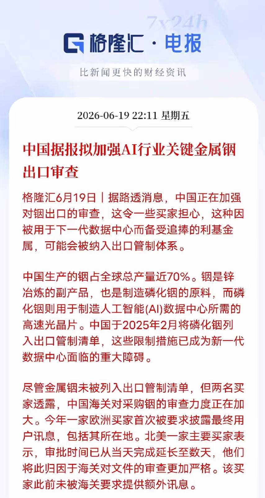 中国据报拟加强AI行业关键金属铟出口审查！英伟达要加速扩产磷化银铟的生产线，中美