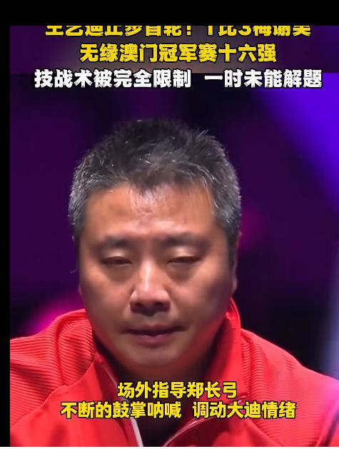 王艺迪止步首轮！1比3不敌梅谢芙
• 无缘澳门冠军赛十六强——梅谢芙赢球后掩面大