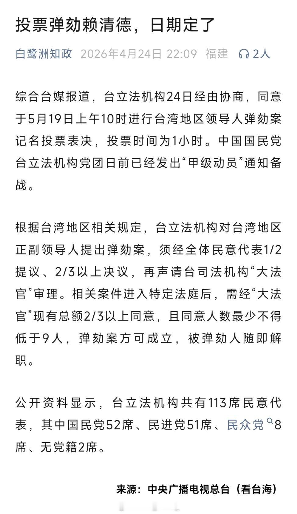 台湾将投票弹劾赖清德！ 