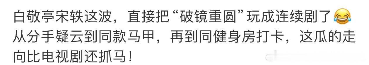 太搞笑了，白敬亭一直在拍戏，他啥也没干，是你们自动绑着他走流程好嘛！ 