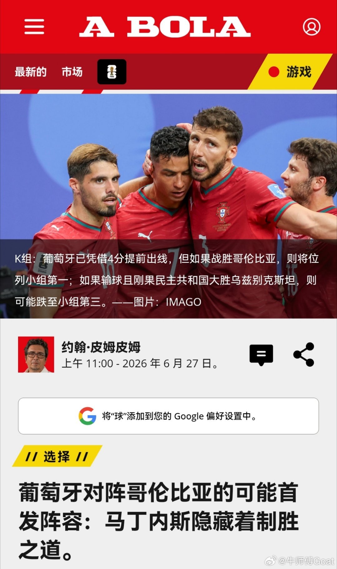 C罗 葡媒《ABOLA》预测哥伦比亚vs葡萄牙 葡萄牙首发阵容门将：迪奥戈·科斯