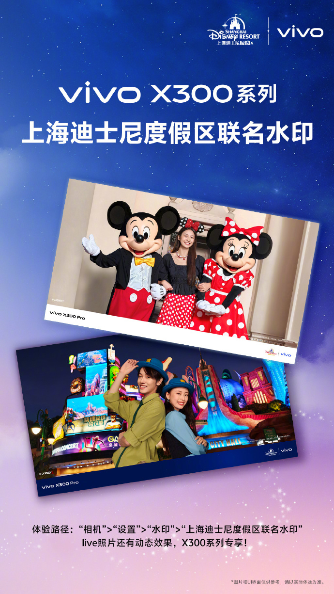 vivo X300系列上海迪士尼度假区联名水印已上线，live还支持动态水印[点