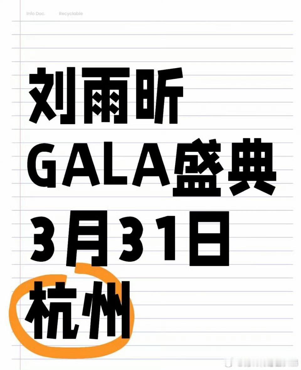 刘雨昕【📍活动通知】  小📕RED GALA春天开幕式 盛典 时间：3月31