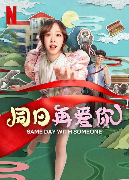本周一周一部好电影 《同日再爱你》是一部中规中矩没翻出太多浪花的爱情电影。影片借