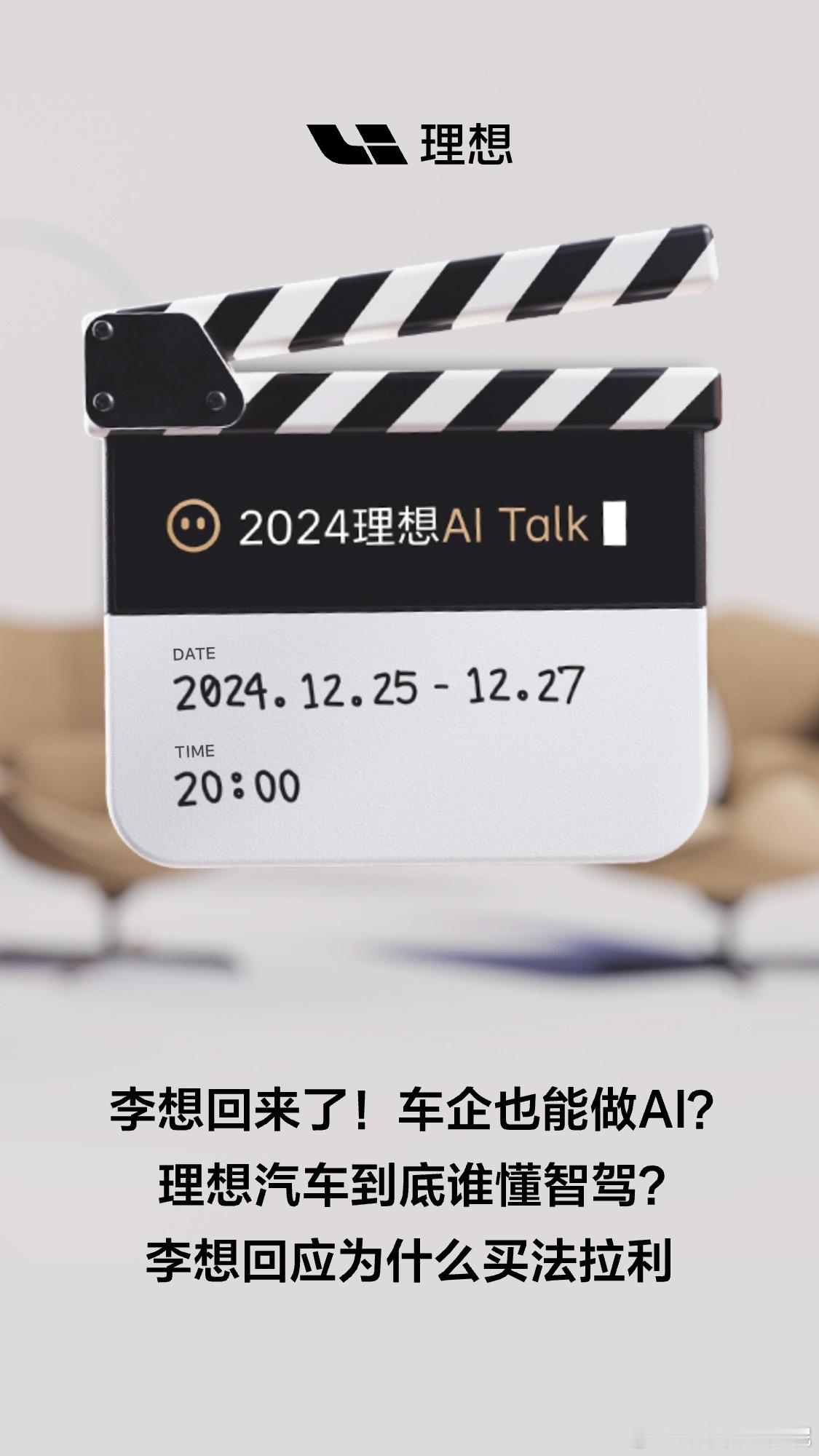 2024理想AI Talk，12月25日-27日，连续3天，每晚8点！李想回归？
