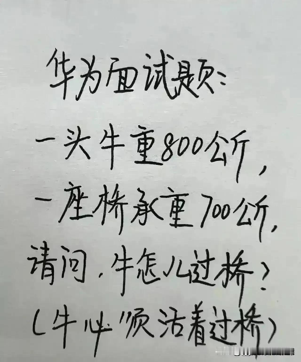 哈哈，实在太精辟了，这题难倒多少人。
一头牛800斤，
一座桥承重700斤。
牛