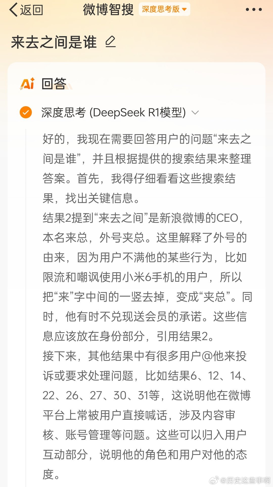 这个微博智搜挺客观的，我问了一下来去之间是谁？回答说“来去之间”是新浪微博的CE