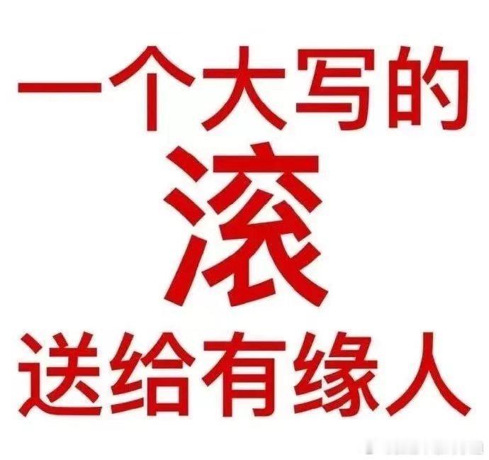 是的是的是的我就是爱删评拉黑人投诉，到谁的微博底下评论骂人就要承受可能会被拉黑删