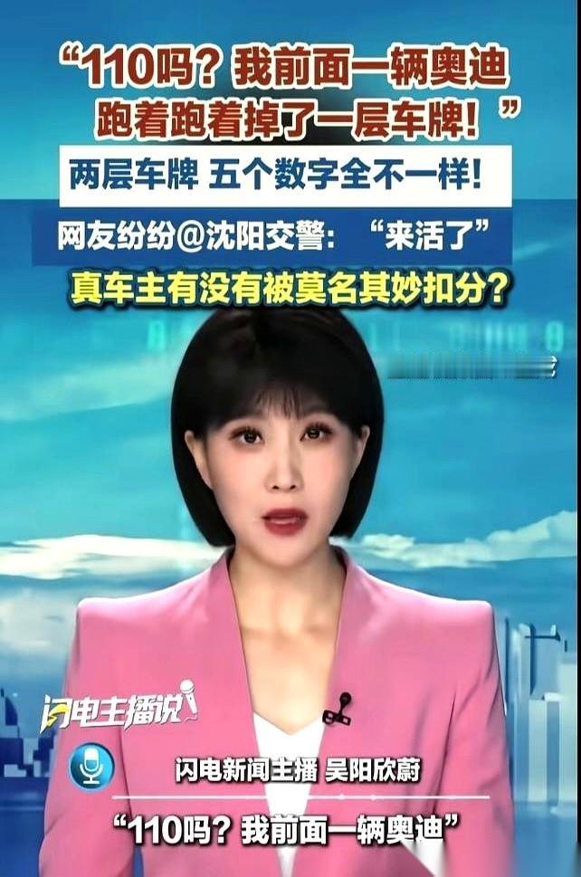 沈阳大马路上，前面那辆奥迪有点不对劲。
它的车牌，像张快掉的贴纸，一颠一颠的。就