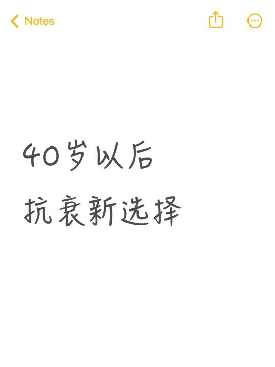 40岁以后抗衰新选择是什么？