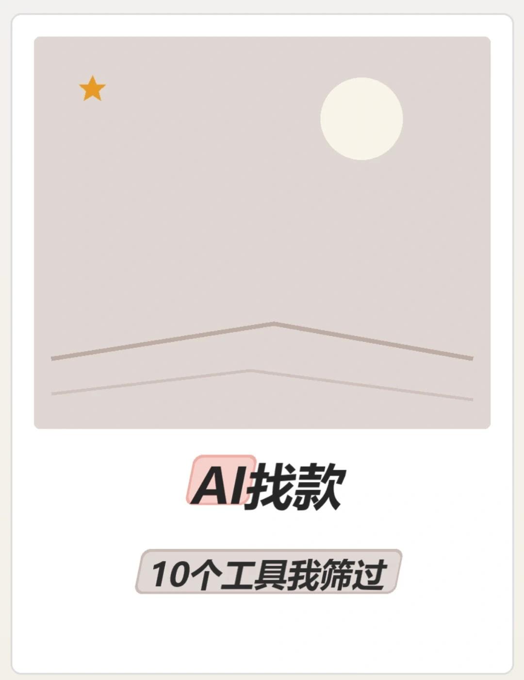 AI找款工具，我已经列好了
找款比出图还费时间，我囤了10个AI找款的办法。
有