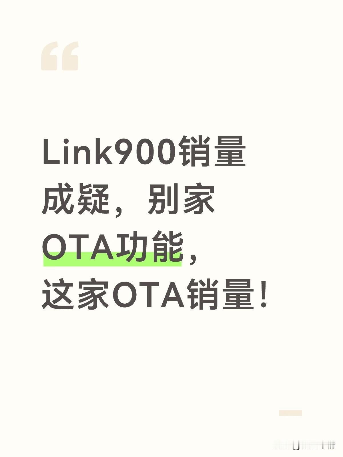 Link900销量成疑，直接OTA销量！

某名字很吉利的上市公司的子品牌，Li