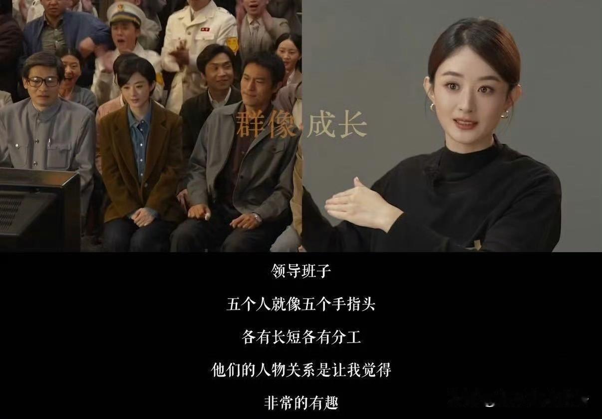 赵丽颖这些年真的是长进了，发言愈发有深度、有见地，让人忍不住感叹她对角色和生活的