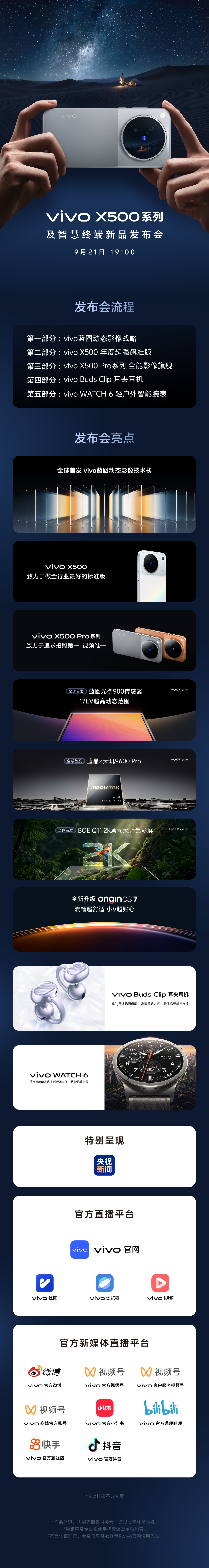 vivo X500系列及智慧终端新品发布会亮点抢先看！vivo X500，致力于