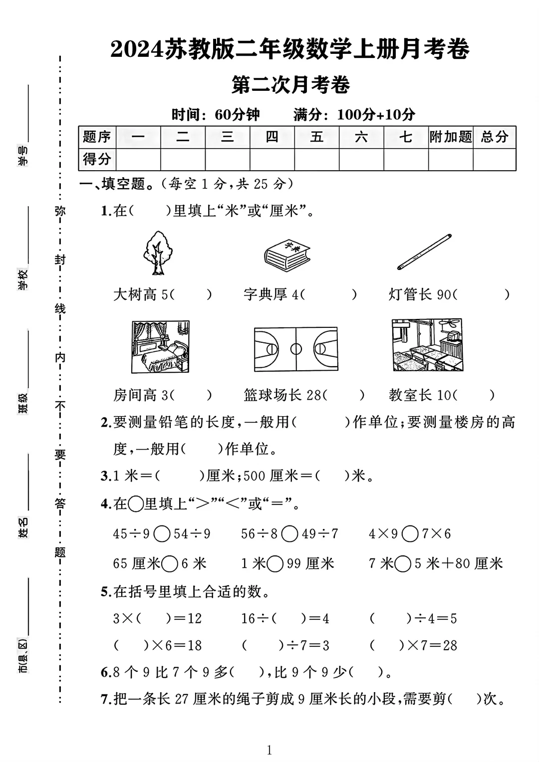 苏教版二年级数学上册第二次月考卷
