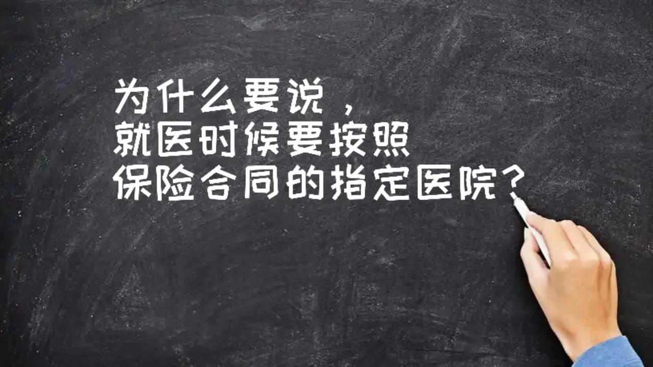 就医时候要按照保险合同的指定医院呢？

就医时按保险合同指定医院有重要原因。
