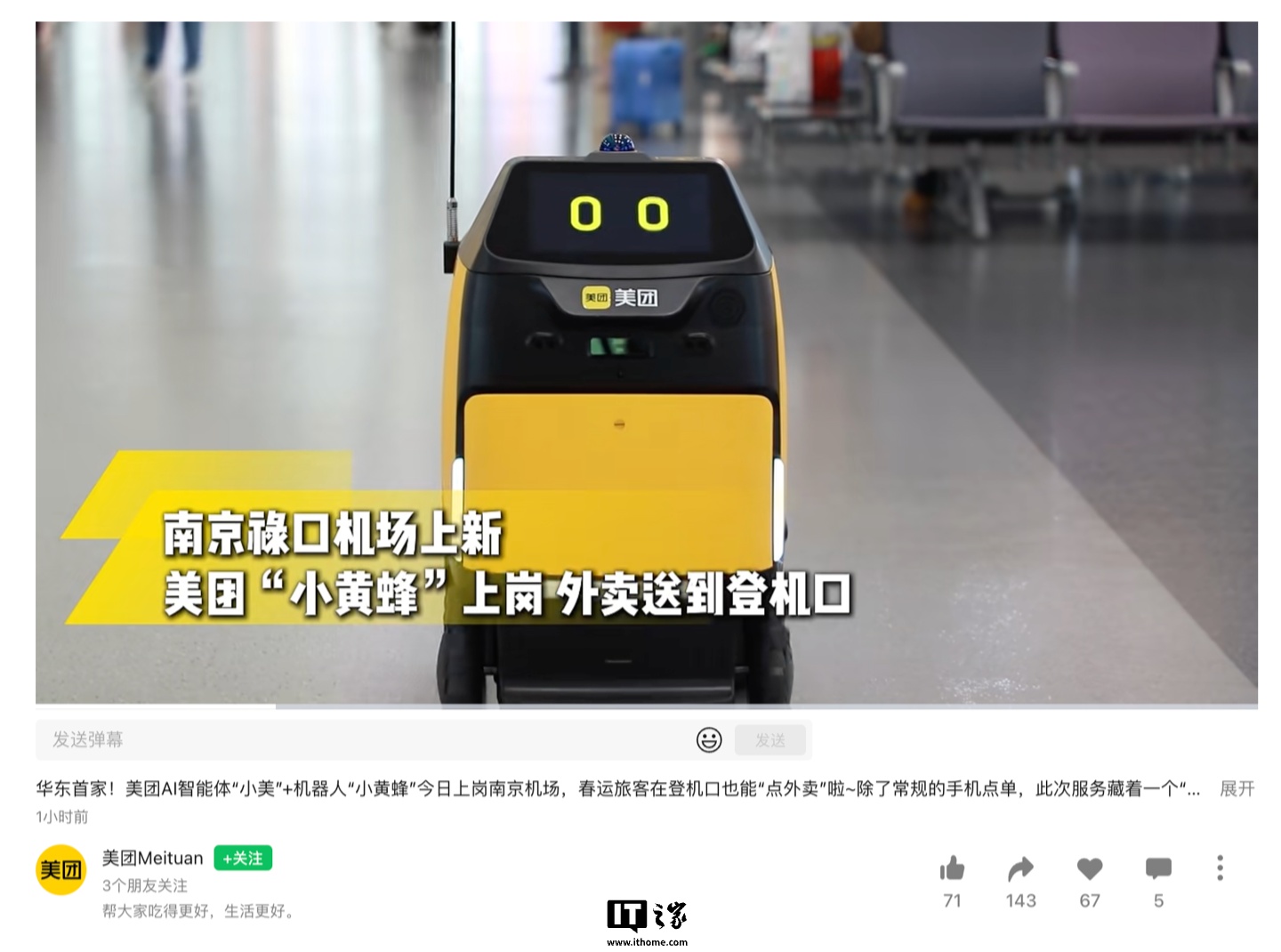 南京机场首次引入智能配送机器人，美团“小黄蜂”上岗