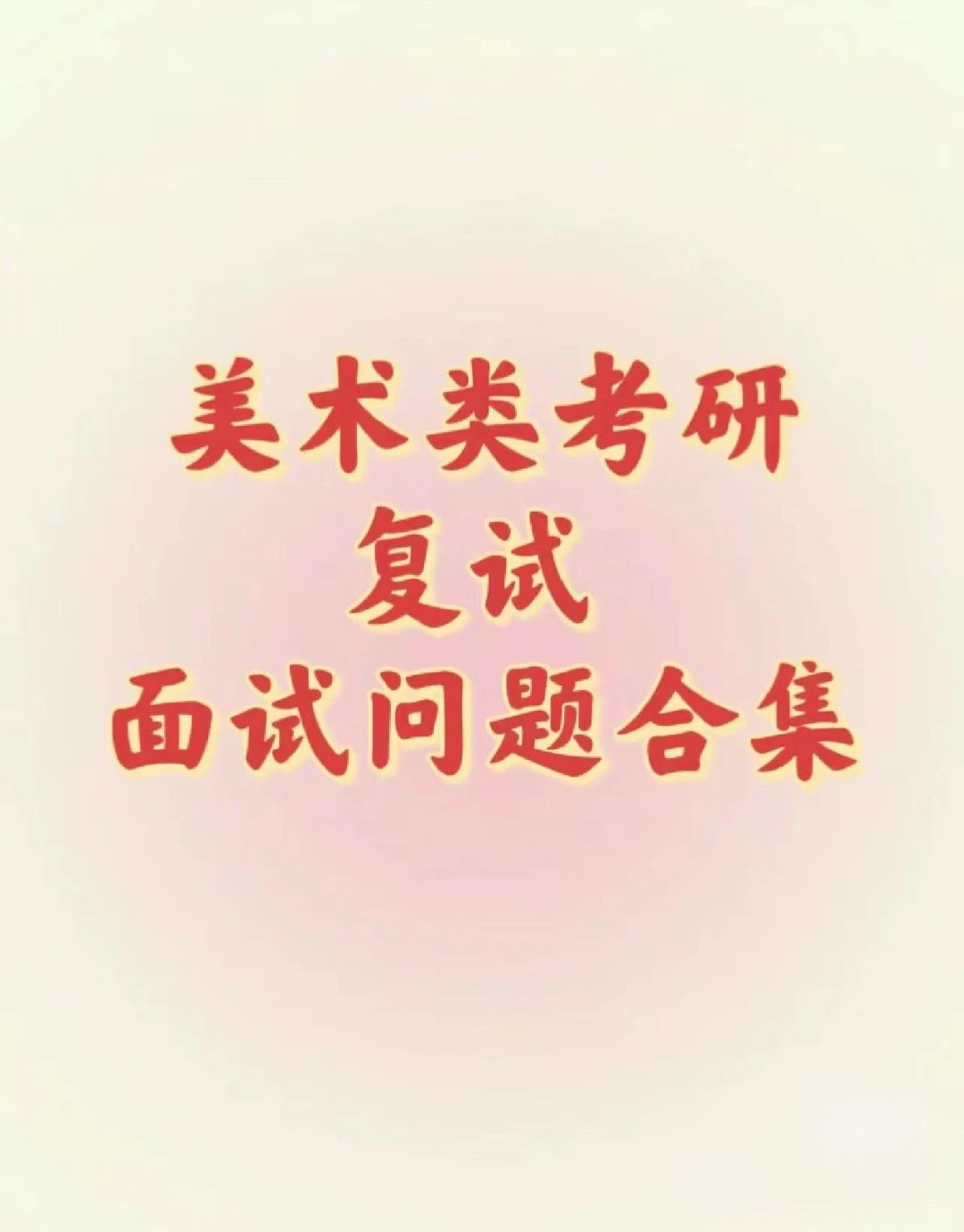 美术复试答辩问题合集
