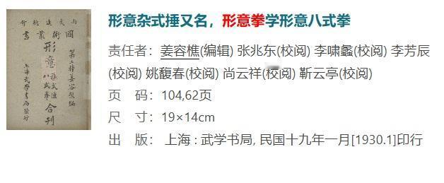 姜容樵的《形意母拳》、《形意杂式锤、八式合刊》东书籍出版于1930年前后，其中形