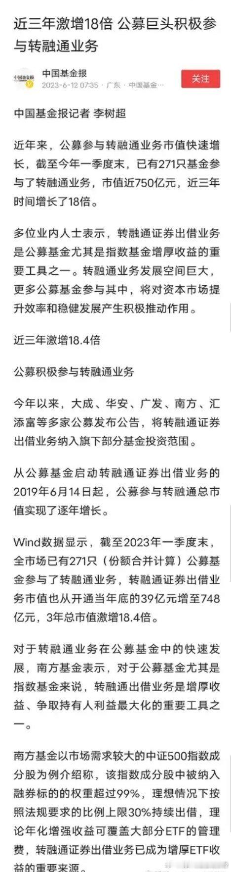 近三年激增18倍，公募巨头积极参与转融通业务 ​​​