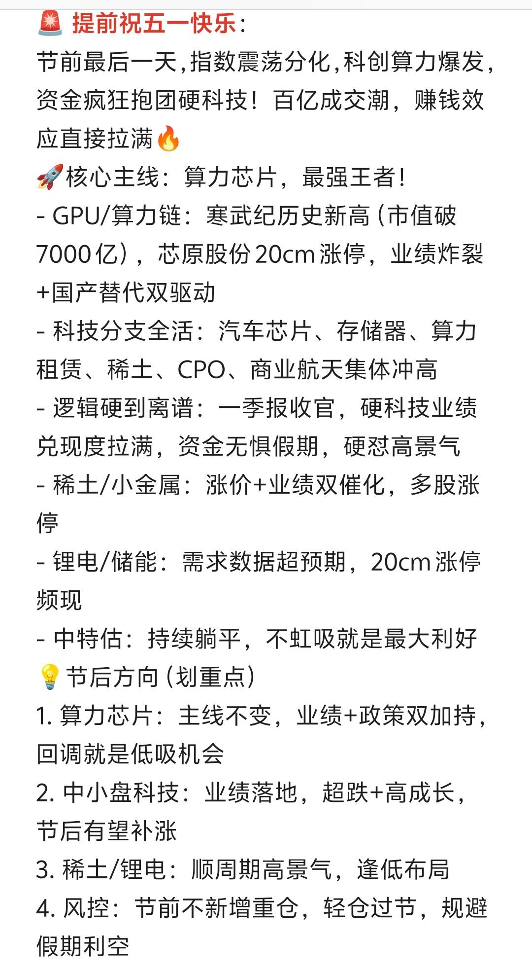 五一前，算力疯，科创强；节后硬科技，继续扛大旗！