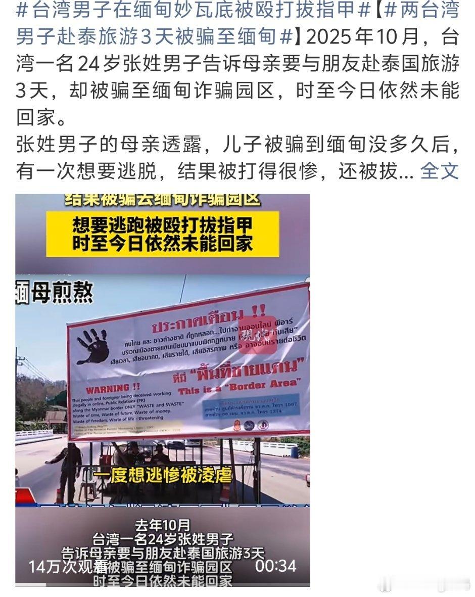 台湾男子在缅甸妙瓦底被殴打拔指甲拔指甲可是钻心的痛缅甸这地方这辈子不可能踏入 