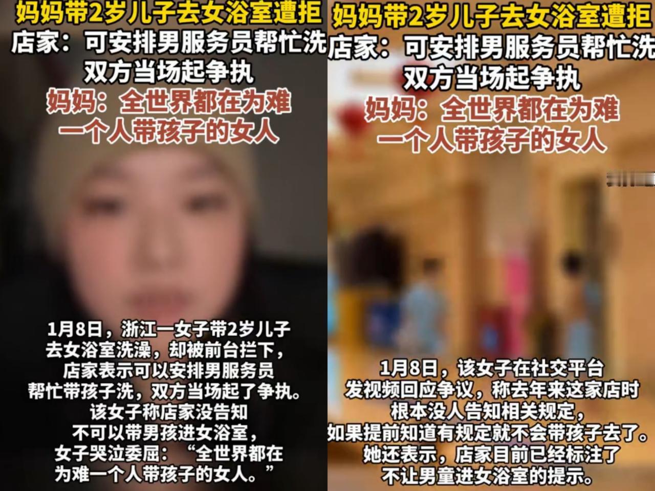 不是谁发视频谁就有理！
1月10日，浙江一位单亲妈妈带着2岁儿子去女浴室洗澡，被
