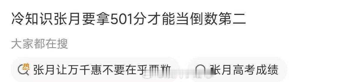 张月要拿501分才能当倒数第二张月要拿501分才能当倒数第二，节目组真别总虐曾沛