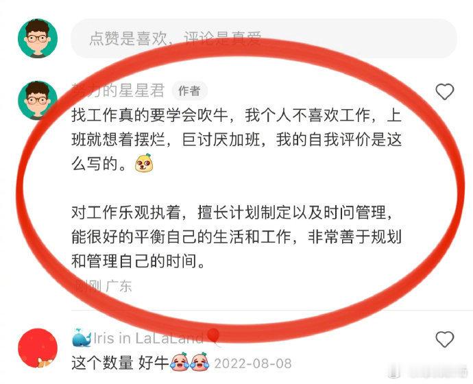 找工作真的要学会吹牛，自我评价就该这么写！ ​​​